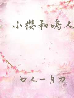 小樱和鸣人约会