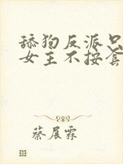 舔狗反派只想苟女主不按套路走陆程文冷清秋