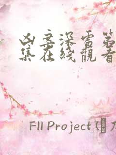 凶案深处第36集在线观看免费完整版