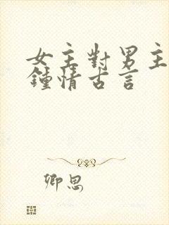 女主对男主一见钟情古言