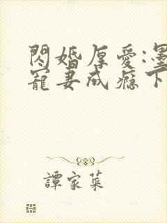 闪婚厚爱:墨少宠妻成瘾下载txt