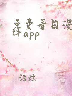 免费看日漫的软件app