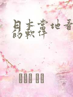 日本当地看动漫的软件