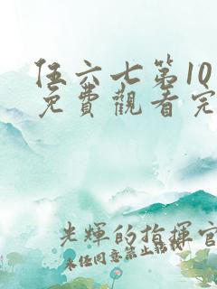 伍六七第10季免费观看完整版