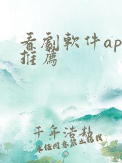 看剧软件app推荐