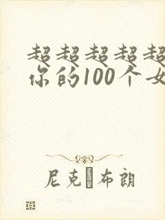 超超超超超喜欢你的100个女朋友第二