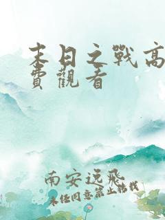 末日之战高清免费观看