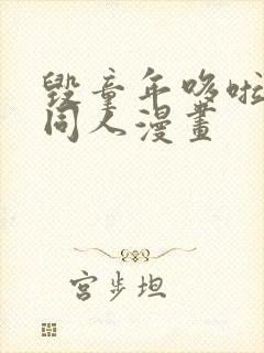 毁童年哆啦a梦同人漫画