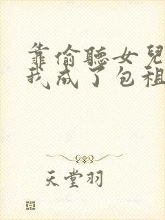 靠偷听女儿心声我成了包租婆短剧免费观看