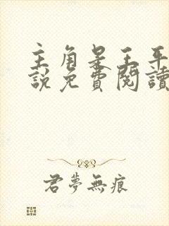 主角是王平的小说免费阅读