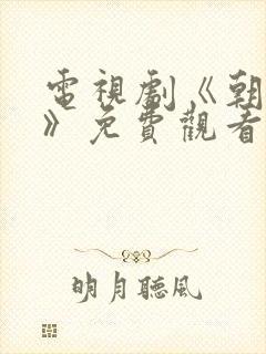 电视剧《朝雪录》免费观看在线播放