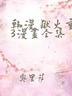 韩漫 狱火重生3漫画全集