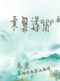 看日漫app哪个最好用