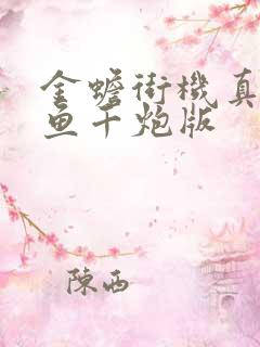 金蟾街机真人捕鱼千炮版