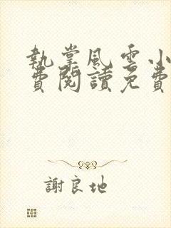 执掌风云小说免费阅读免费