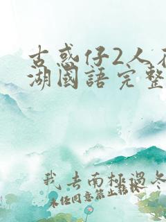 古惑仔2人在江湖国语完整版