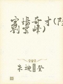 官场奇才(陆羽刘云峰)