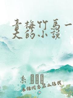 青梅竹马一起长大的小说