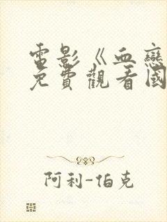 电影《血恋3》免费观看国语