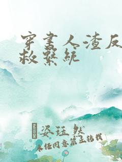 穿书人渣反派自救系统