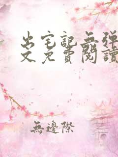 出宅记无弹窗全文免费阅读