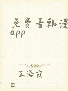 免费看韩漫画的app