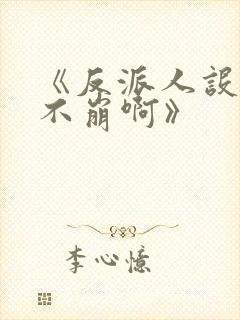 《反派人设很难不崩啊》