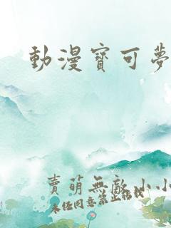 动漫宝可梦旅途