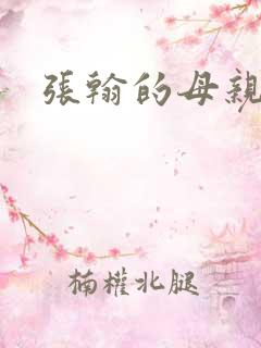 张翰的母亲是谁