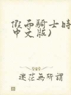 假面骑士时王(中文版)