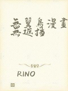 无翼鸟漫画全彩无遮挡