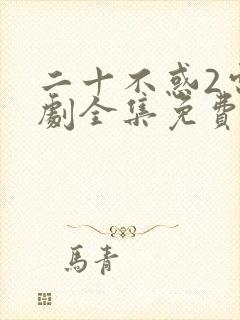 二十不惑2电视剧全集免费播放
