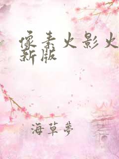 像素火影火影最新版