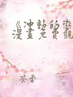 《冲动的惩罚》漫画免费观看全集