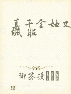 真千金她又美又飒 版