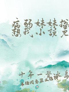 病弱妹妹总是肖想我小说免费阅读