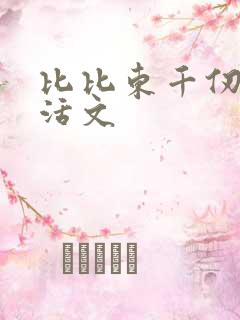 比比东千仞雪复活文