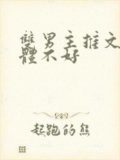 双男主推文受身体不好