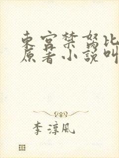 东宫禁胬比邻星原著小说叫什么名字