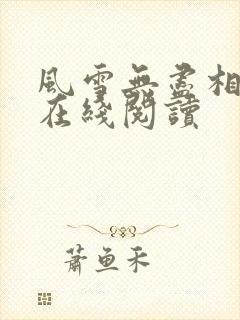 风雪无尽相思情在线阅读