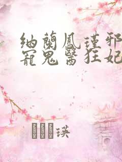 纳兰凤瑾邪王嗜宠鬼医狂妃