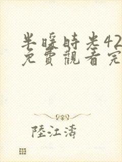 半暖时光42集免费观看完整版