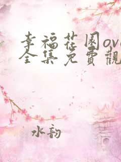 幸福花园ova全集免费观看