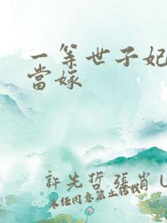 一等世子妃庶女当嫁