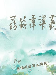 可以看漫画免费的软件下载