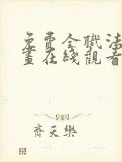 免费全职法师漫画在线观看