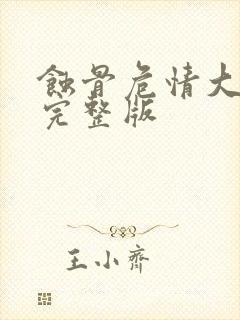 蚀骨危情大结局完整版