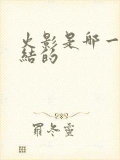 火影是哪一年完结的