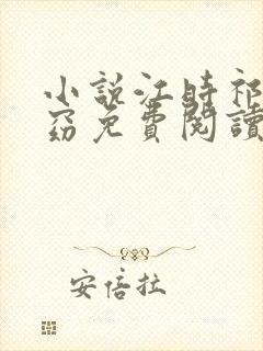 小说江时祁谢令窈免费阅读