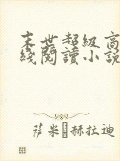 末世超级商人在线阅读小说